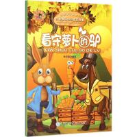 看守萝卜的驴 桂剑雄 编著 著作 少儿 文轩网