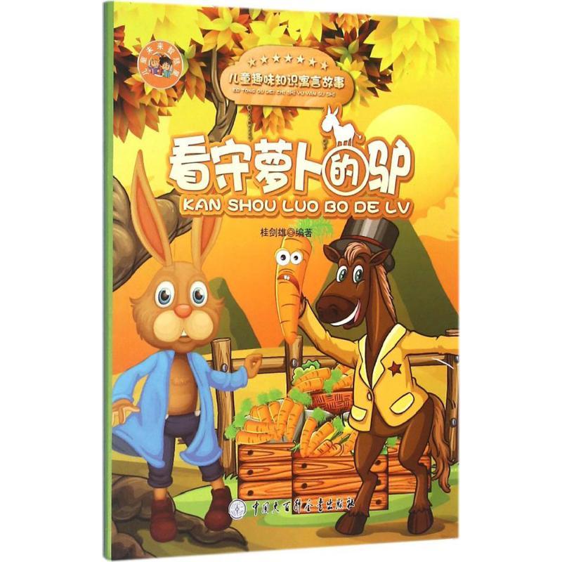 看守萝卜的驴 桂剑雄 编著 著作 少儿 文轩网