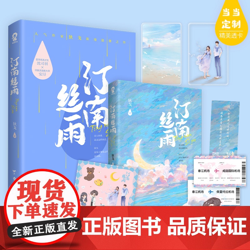 [限量签名版+定制透卡]汀南丝雨纪念版正版书籍 狄戈代表作沈司羽安浔甜宠小说青春文学爱情情感书籍告白难哄白日梦我高清大图