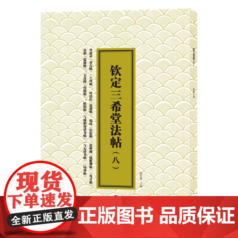 三希堂法帖(八)李建中《土母帖》高清大图