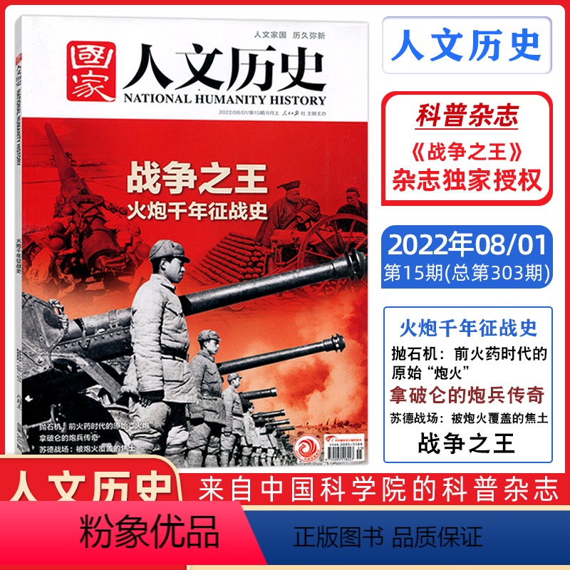 战争之王 [正版]第303期国家人文历史杂志 2022年8月上 战争之王 火炮千年征战史 文史参考历史趣味时政新闻阅读知高清大图