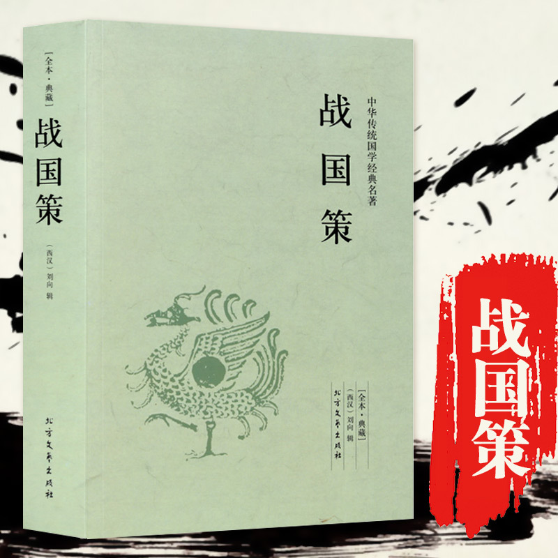 [正版]战国策原著全译注文言文白话文版中华史思辨与立场中国通史史记知识小说读物青少年版初高中生历史故事类书籍书排行榜