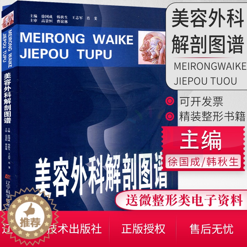 【醉染正版】美容外科解剖图谱 常见美容手术方法步骤 颅颌面及颏颈部解剖 颅颌面手术相关的神经 外科学 外科 整容医学