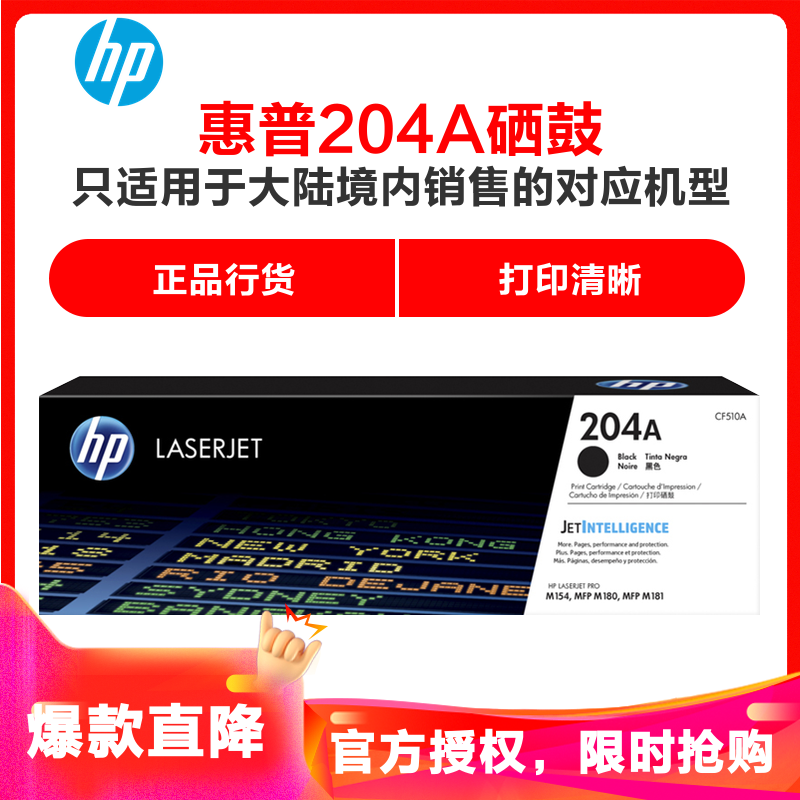 惠普(HP)CF510A 204A 黑色硒鼓(适用LaserJet M154a M154nw M180n M181f)高清大图