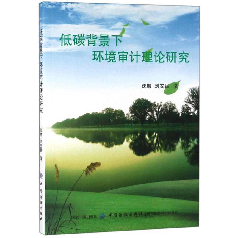 低碳背景下环境审计理论研究