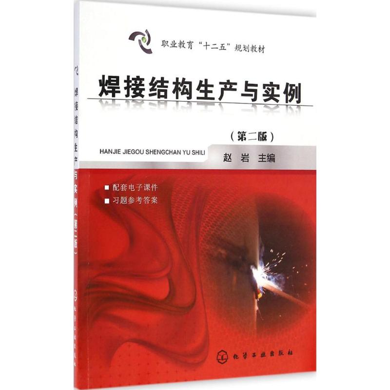 醉染图书焊接结构生产与实例9787122218124高清大图