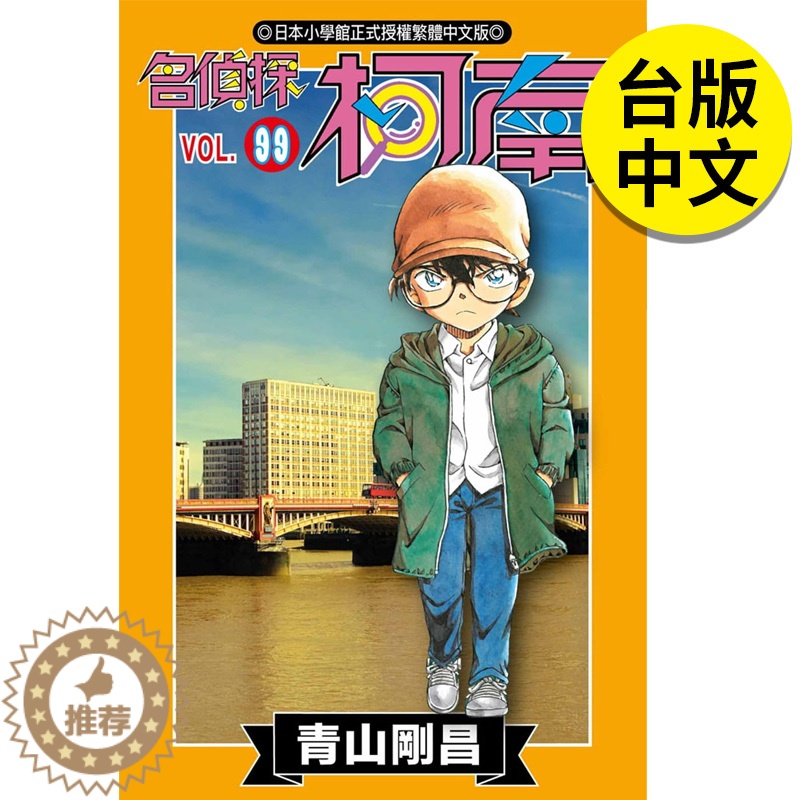 [醉染正版] 名侦探柯南 99 台版漫画 港台原版图书籍台版正版繁体中文 青文 青山刚昌高清大图