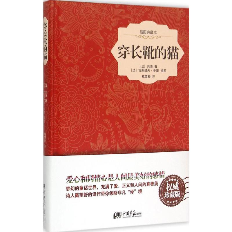 正版新书]穿长靴的猫(插图典藏本威珍藏版)沙尔·贝洛978751461高清大图