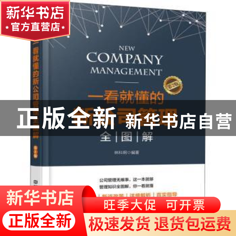 正版 一看就懂的新公司管理全图解 林科炯编著 中国铁道出版社 97高清大图