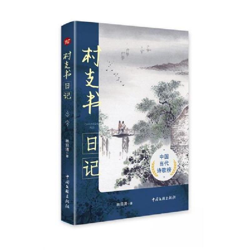 正版新书】村支书日记林目清9787519054656