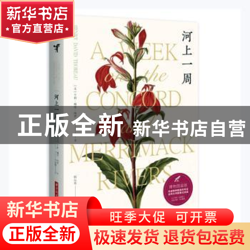 正版 河上一周(博物图鉴版) 【美】亨利·戴维·梭罗 华中科技大学出