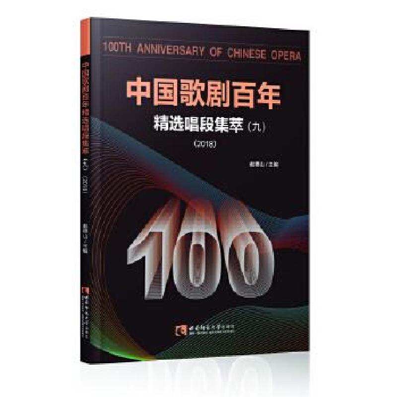正版新书】中国歌剧百年:精选唱段集萃(2018)(9)赵德山主编978756