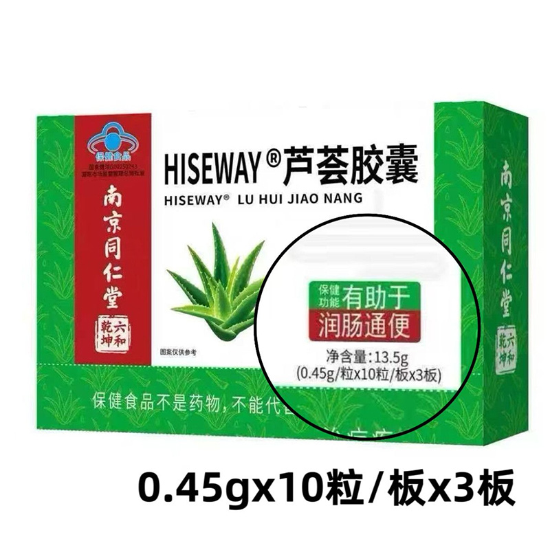南京同仁堂库拉索Hiseway芦荟胶囊3盒男女成人中老年人成年人大人老人大便困难拉不出便秘排便润肠通便通宿便保健品高清大图