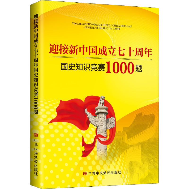 [M]迎接新中国成立七十周年国史知识竞赛1000题-9787503565502