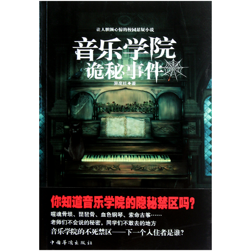 全新正版音乐学院诡秘事件9787511315267中国华侨视频