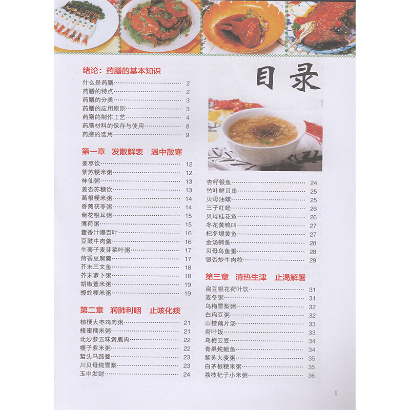 [醉染正版]正版 图解药膳养生大全 中医养生熬粥营养炖汤食谱书 食疗食谱药膳养生书中医饮食健康养生大全家庭健康保健养生食高清大图