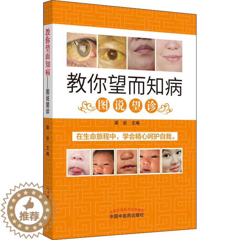 [醉染正版]教你望而知病 图说望诊 梁岩 编 家庭保健 生活 中国中医药出版社 图书高清大图