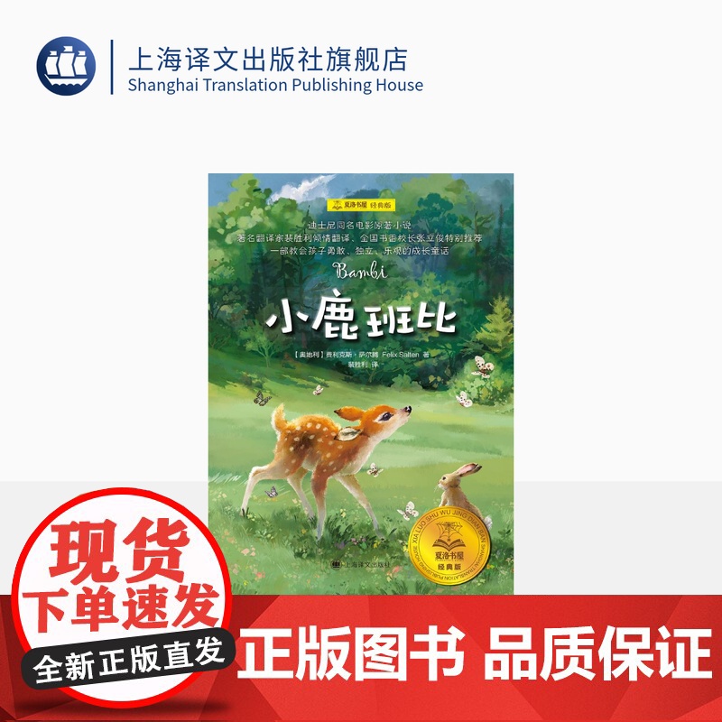 小鹿班比 【奥】费利克斯·萨尔腾 著 裴胜利译 夏洛书屋·经典版 流传百年的成长童话 迪士尼同名电影原著小说 上海译文出