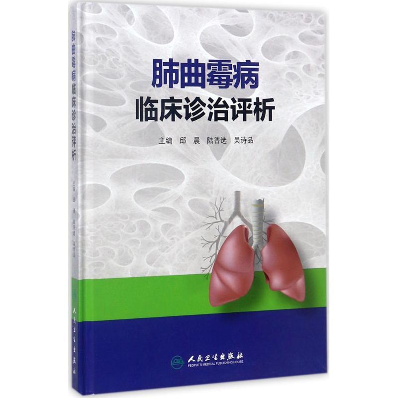 [正版]肺曲霉病临床诊治评析 邱晨,陆普选,吴诗品 内科学医生医师临床诊断治疗专业书籍 医学类图书 人民卫生出版社高清大图