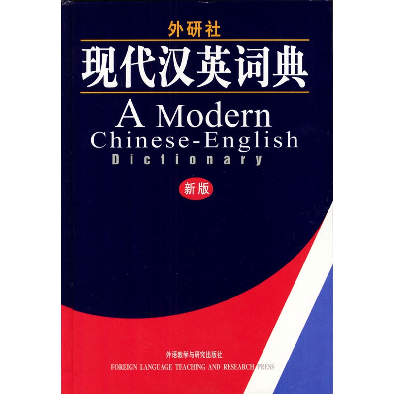 [正版]外研社图书外研社现代汉英词典(新版)高清大图