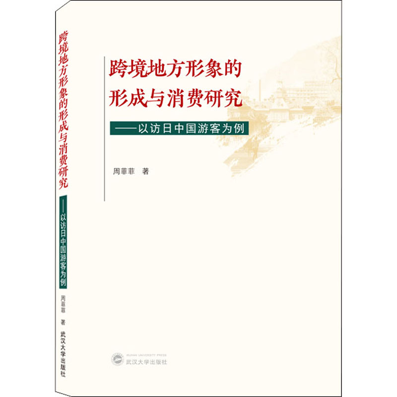 [M]跨境地方形象的形成与消费研究——以访日中国游客为例-9787307222588高清大图