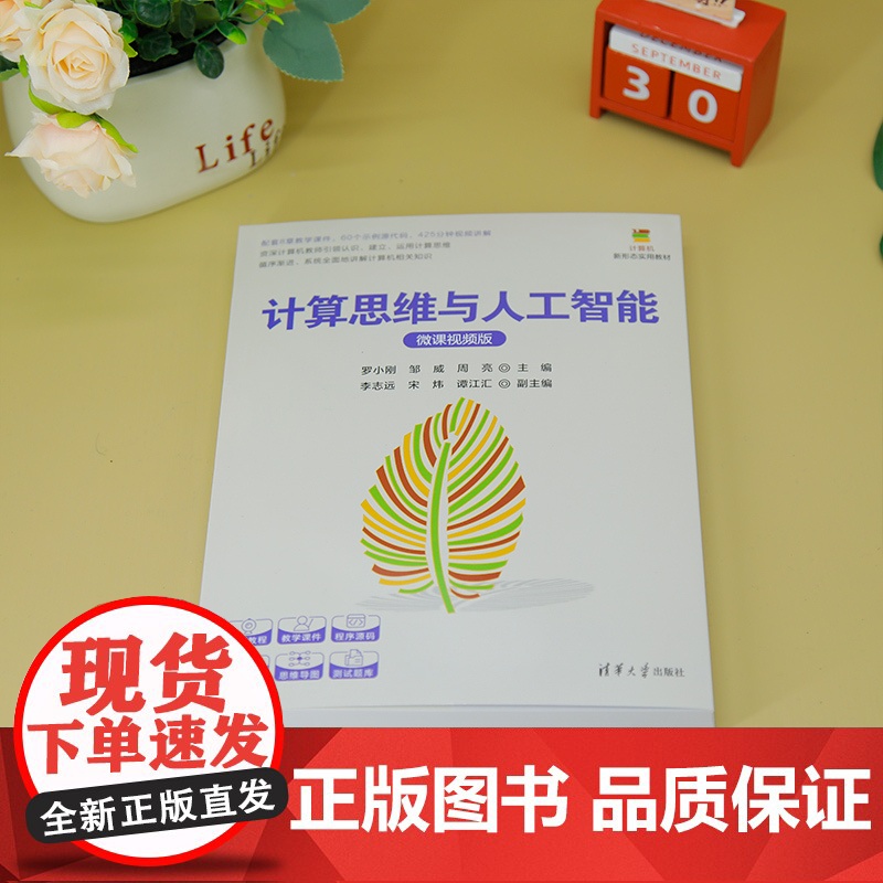 [正版新书]计算思维与人工智能(微课视频版) 罗小刚、邹威、周亮 主编 清华大学出版社 计算机类专业、计算思维、导论高清大图