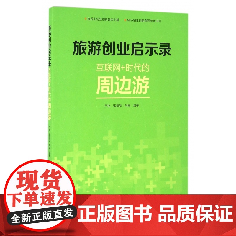 旅游创业启示录(互联网+时代的周边游)高清大图