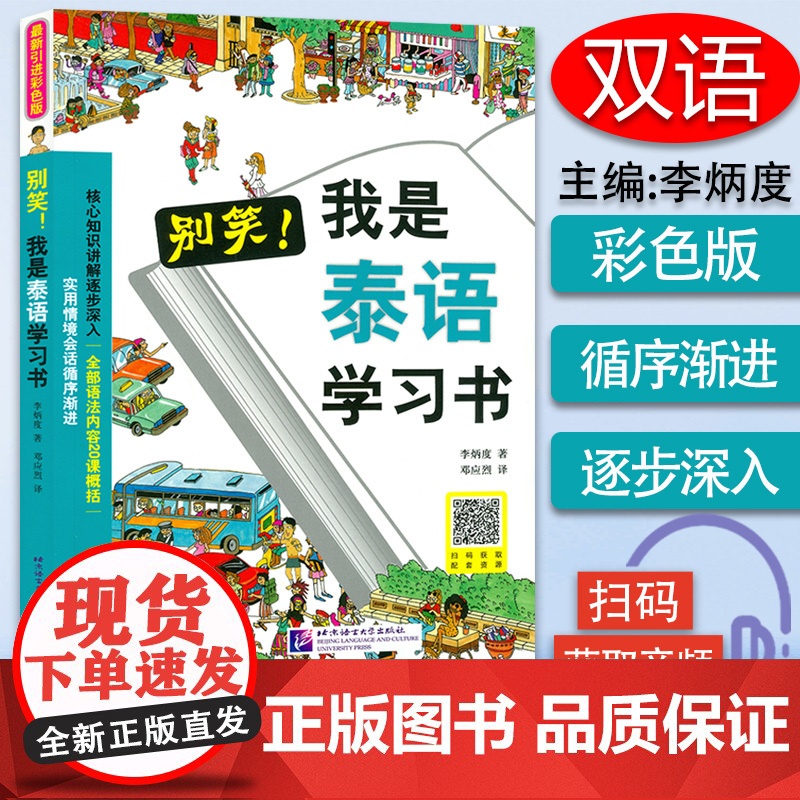 别笑我是泰语学习书泰语零基础入门自学教材书泰语入门学习用书基
