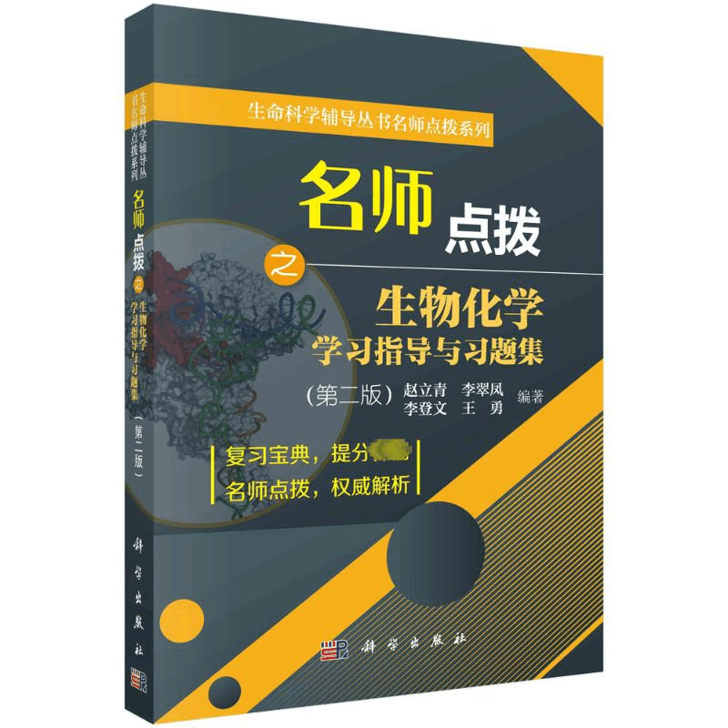 [M]名师点拨之生物化学学习指导与习题集(第2版)-9787030556554图片