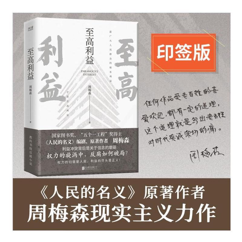 [醉染正版]至高利益 周梅森 著 官场、职场小说 文学 北京联合出版公司高清大图