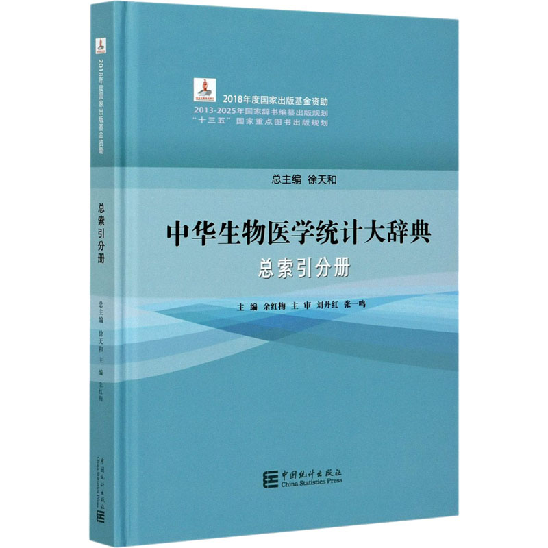 醉染图书中华生物医学统计大辞典 总索引分册9787503794339高清大图