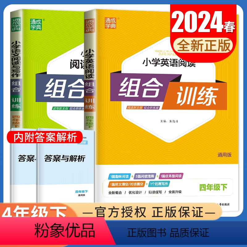 [正版]2024组合训练 四年级下册 英语语文通用版 4年级下 小学阅读与写作阅读理解完形填空短文填空任务型阅读同步专