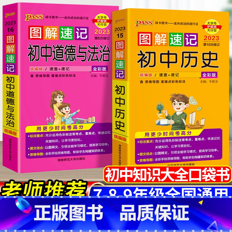 [2本套]政治+历史 初中通用 [正版]pass绿卡图解速记初中政治历史全套2本初一初二初三七八九年级中考历史道德与法治