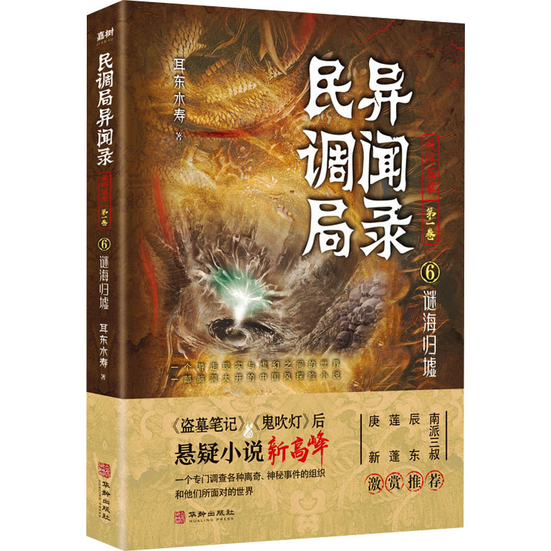醉染图书谜海归墟9787516920381高清大图
