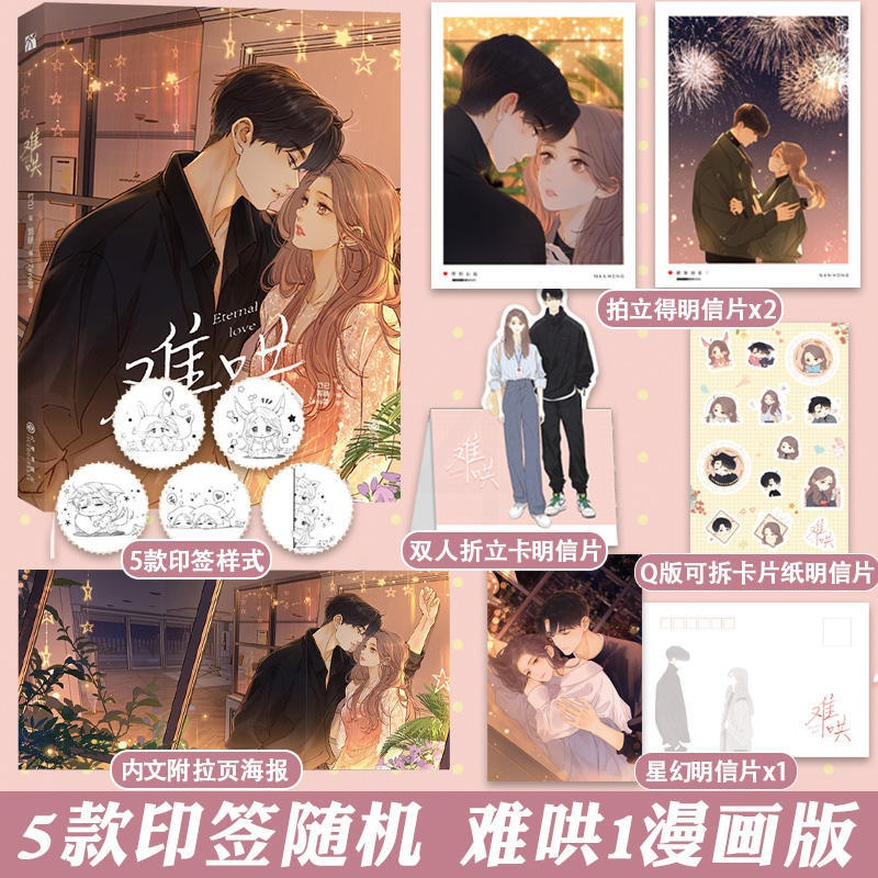 [正版]难哄1漫画版 随机印签++海报温以凡X桑延 竹已代表作偷偷藏不住作者 都市言情漫画实体书非小说 重庆书店