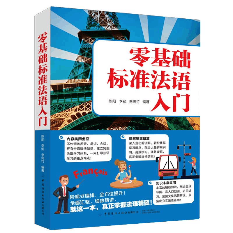 醉染图书零基础标准法语入门9787518083060图片