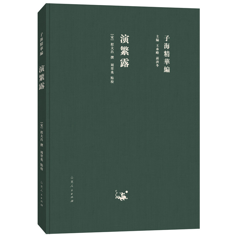 正版新书】子海精华编:演繁露程大昌9787209115315