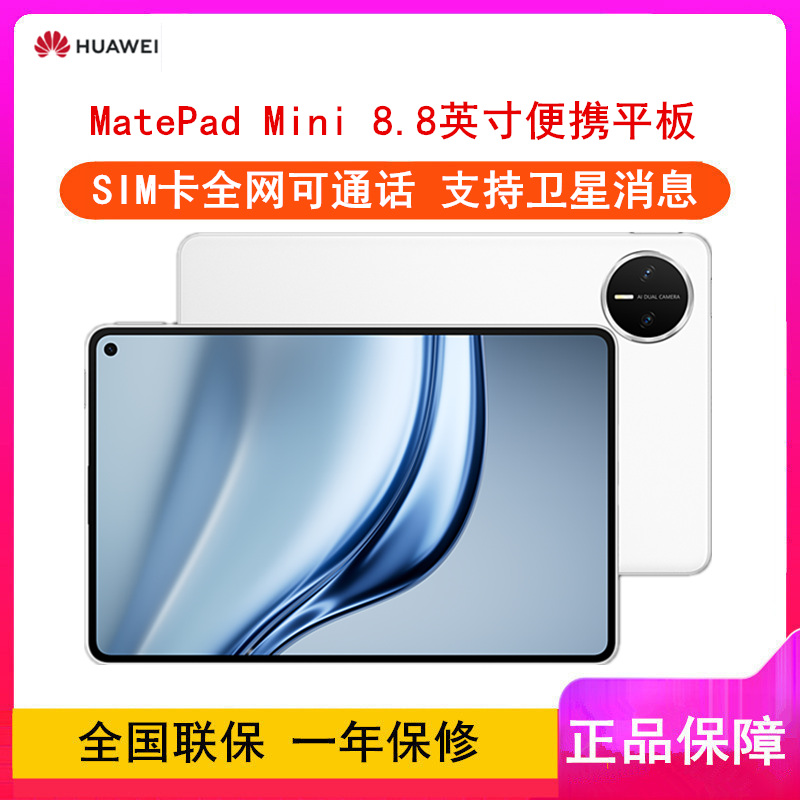 [全新]华为MatePad Mini 全网通 12GB+512GB 雪域白 8.8英寸便携平板 单卡 2025款 66W快充 华为平板电脑