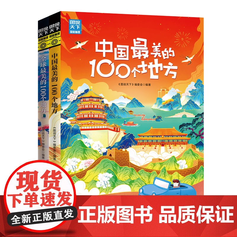 图说天下国家地理系列全球最美的100个地方+中国最美的一百个地方国内旅游攻略中国旅游攻略书自助游2024自驾游导游书籍手高清大图