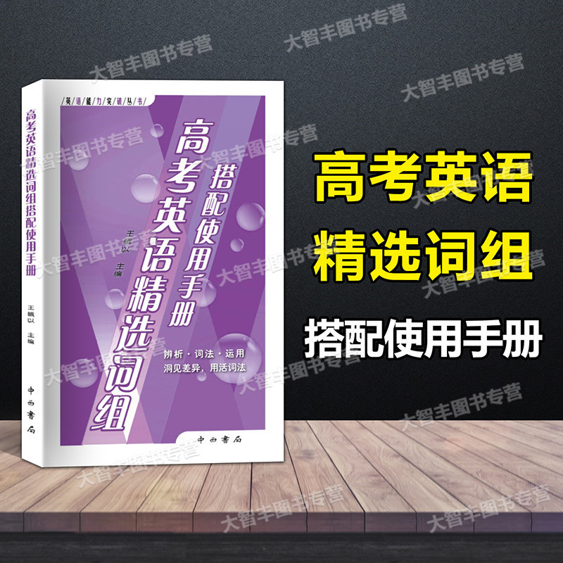 上海 高考英语精选词组搭配使用手册 [正版]2023版 高考英语精选词组搭配使用手册 中西书局 英语能力突破丛书 高一高