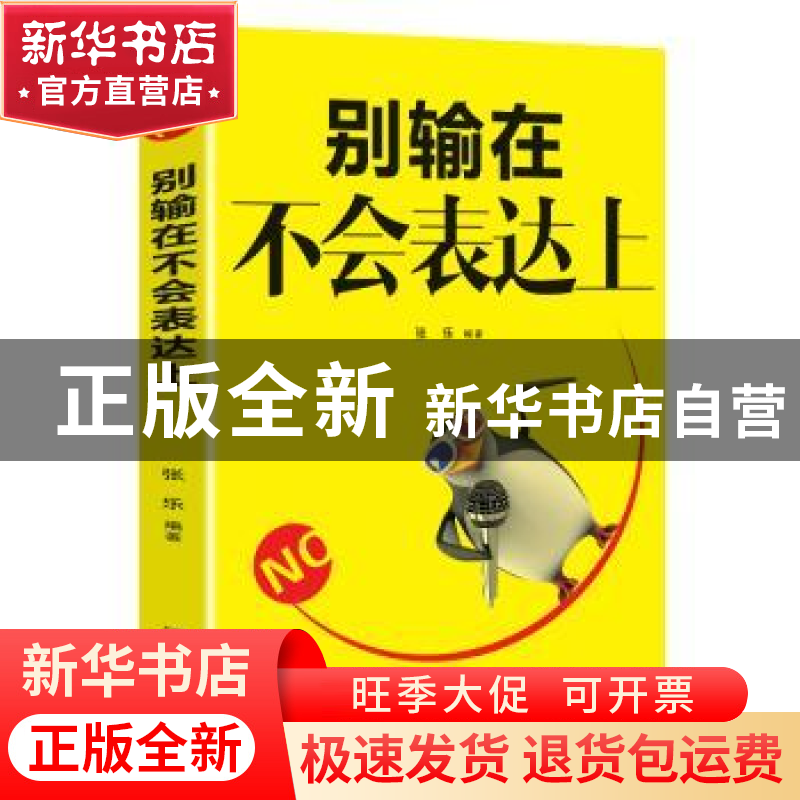 正版 别输在不会表达上 张乐 辽海出版社 9787545147582 书籍高清大图