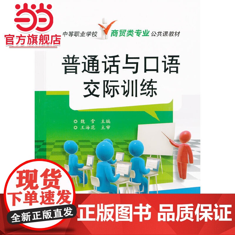 普通话与口语交际训练(中等职业学校商贸类专业公共课教材).魏雪/9787121144806电子工业出版社