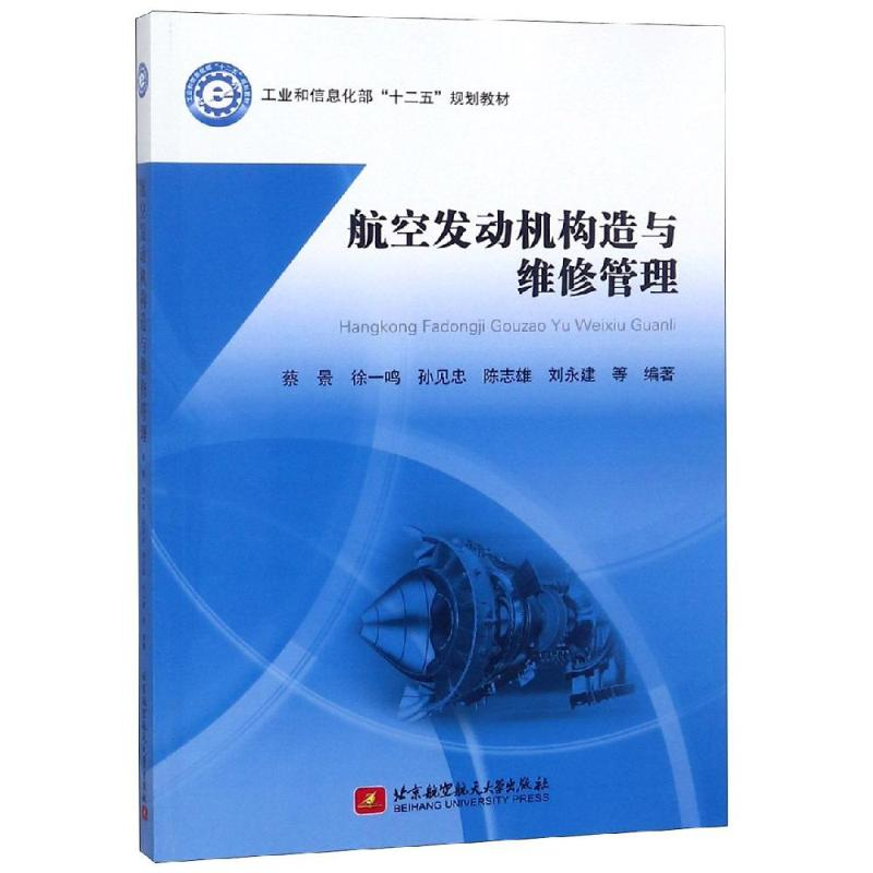 醉染图书航空发动机构造与维修管理9787512418059