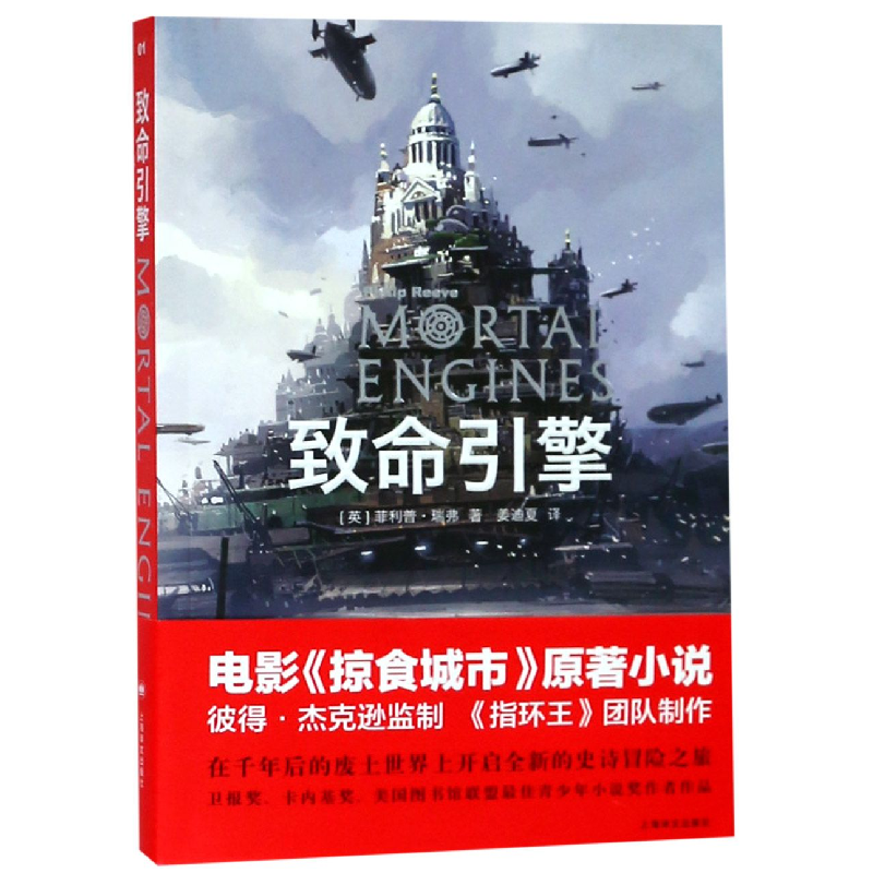 全新正版致命引擎9787532779833上海译文