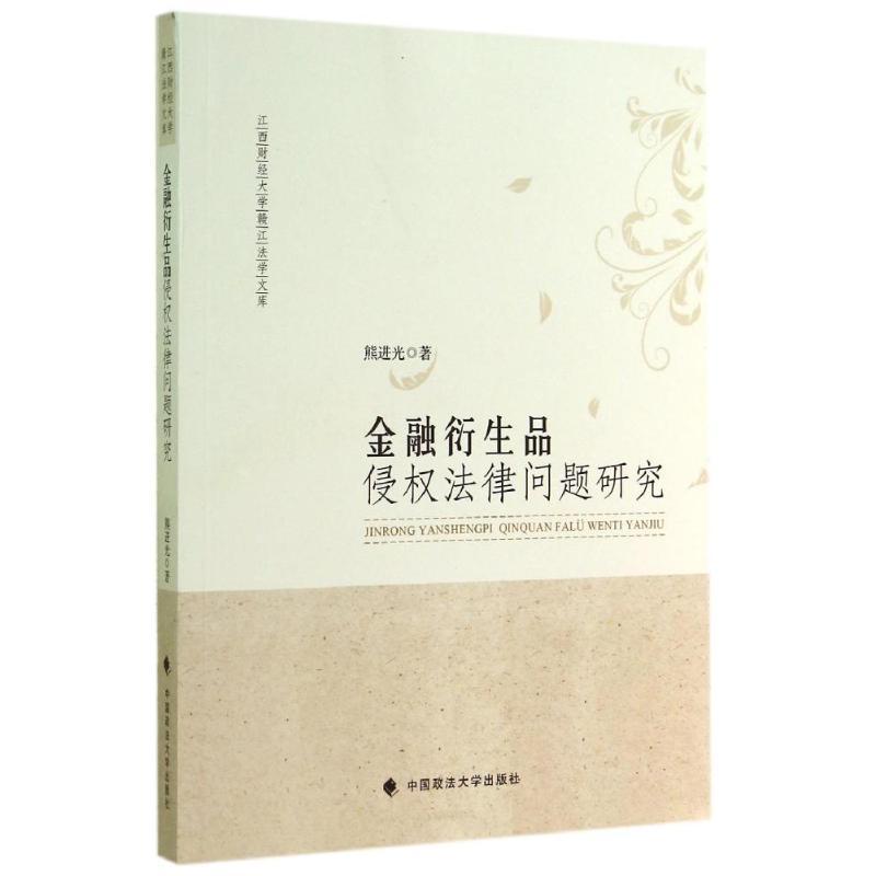 正版新书】金融衍生品侵法律问题研究熊进光9787562056164