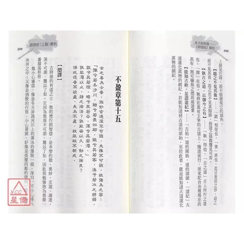 正版 老子的智慧道德经解析 维谦居士 进源 进源