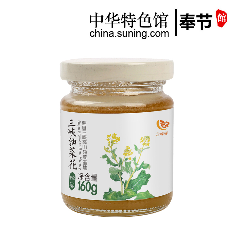 念味鲜蜂制品 中华特色 奉节馆念味鲜三峡油菜花蜂蜜160g 瓶小瓶装滋补蜂蜜 价格图片品牌报价 苏宁易购中华特色馆 奉节扶贫馆