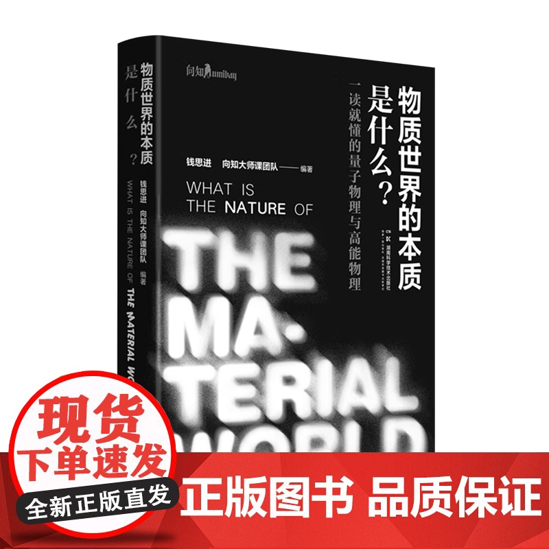 物质世界的本质是什么 钱思进 著 科学与自然高清大图