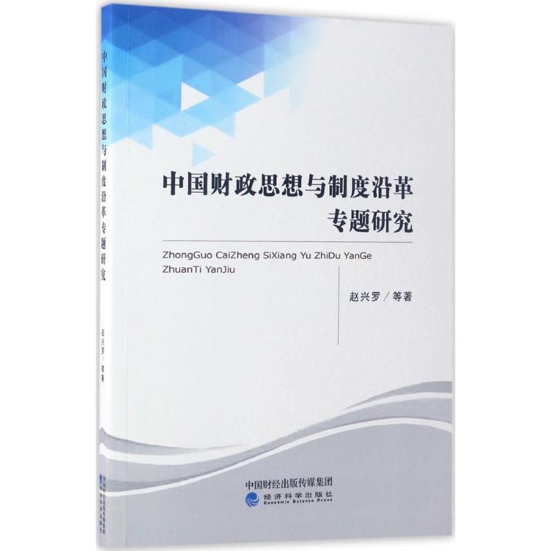 正版新书】中国财政思想与制度沿革专题研究赵兴罗9787514177886