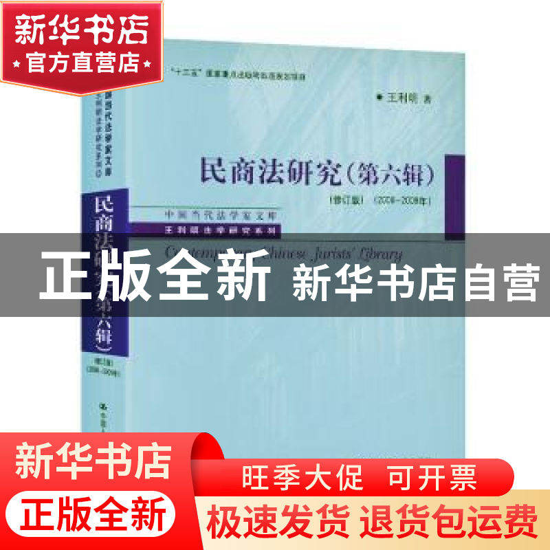 正版 民商法研究:2006-2009年:第六辑 王利明著 中国人民大学出版